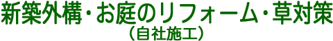 新築外構・お庭のリフォーム・草対策