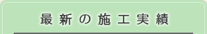 最新の施工実績